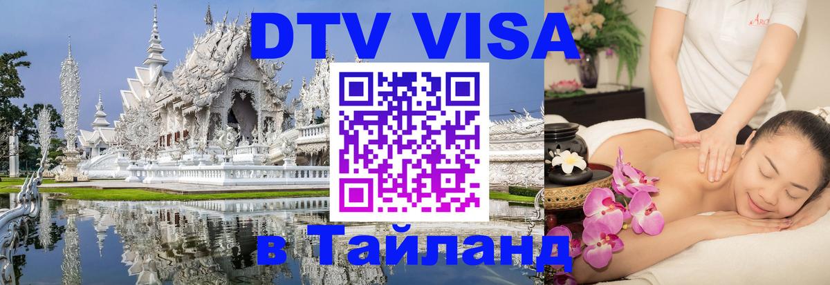 Стоимость и условия DTV визы — оформление в Таиланд под ключ - Оттава  19.11.2025 