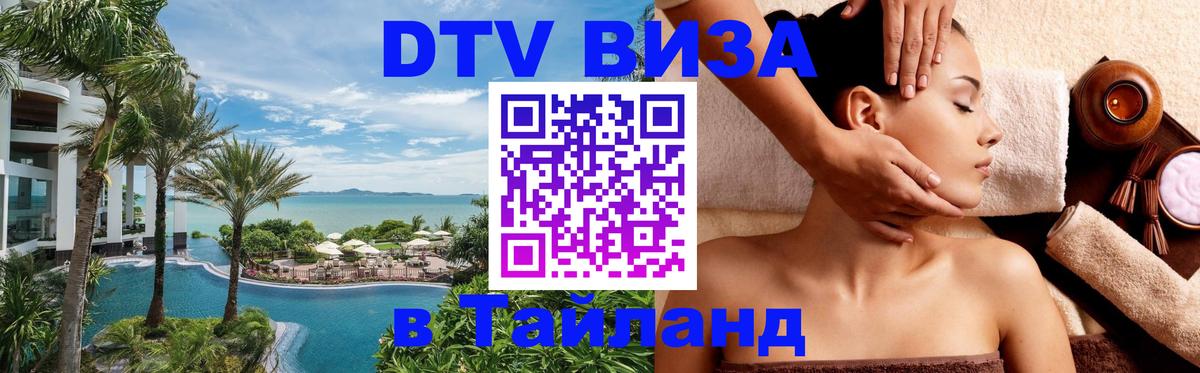 DTV Виза в Тайланд для россиян DTV Виза в Тайланд для россиян