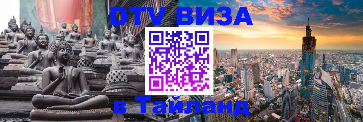 DTV (ДТВ) visa Таиланд Оттава 